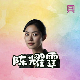陈耀霆