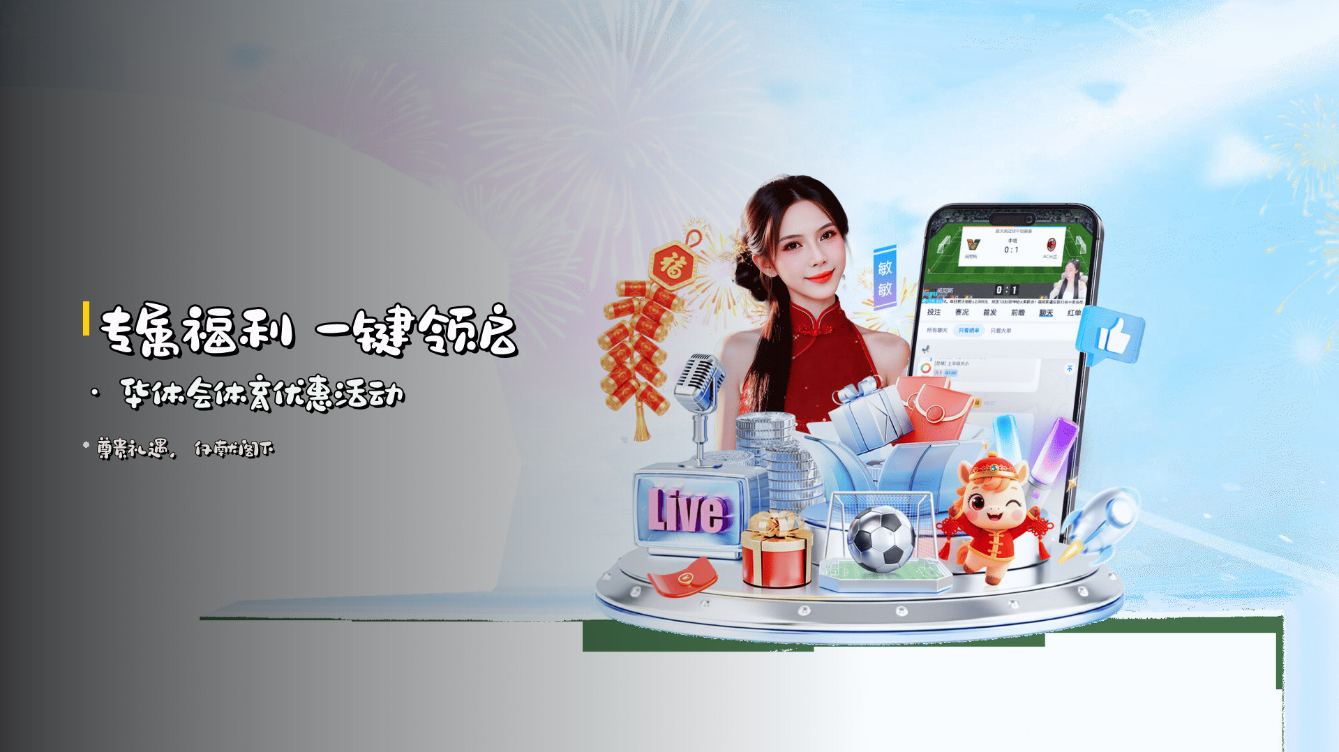 <strong>专属福利</strong> 一键领启 · 华体会体育优惠活动