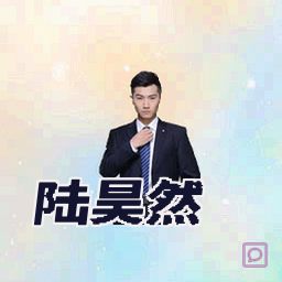 陆昊然